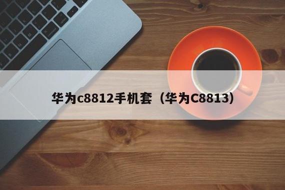 至于华为C8812的报价问题，由于这款手机已经停产多年，因此官方渠道已经无法购买到全新机型，在二手市场或一些非官方渠道上，可能会找到这款手机的二手或翻新机型，但价格会根据手机的成色、配件是否齐全等因素而有所不同，根据目前的市场行情来看，华为C8812的二手价格大约在几百元左右不等。