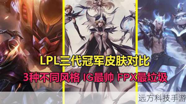 首先来谈谈为什么会有人认为 S13 冠军皮肤是史上最差,可能是玩家们对于冠军皮肤的期望过高,每一年的冠军皮肤都承载着冠军队伍的荣耀和特色,玩家们希望看到独特、精美且能够充分体现冠军风采的设计,如果皮肤在某些方面没有达到玩家的预期,就容易引发不满,审美是非常主观的,不同玩家对于皮肤的风格、色彩、细节等方面有着不同的喜好,有些玩家可能对 S13 冠军皮肤的整体风格不太感冒,从而觉得它不够好。