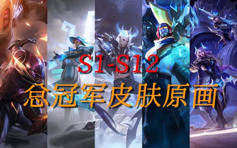 答:不同赛季的冠军皮肤风格差异是很正常的,这反映了游戏在不同时期的发展和变化,以及设计师的创意和尝试,每个赛季都有其独特的背景和故事,冠军皮肤的风格也应该与之相适应,这样才能更好地体现其价值和意义。