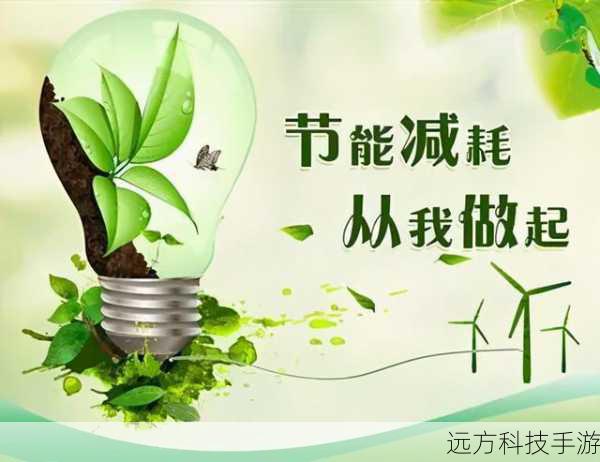 高效节能,绿色生活新选择