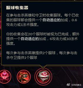 2、灵活运用眼球收集器：在游戏早期，通过击杀敌方英雄和野怪快速提高眼球收集器的收益，增加攻击力，提升自己的输出能力。