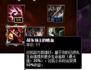 3、利用战争领主的嗜血：在低血量时利用战争领主的嗜血进行快速回血，保证自己在野区的生存能力，同时也能在团战中发挥更好的作用。