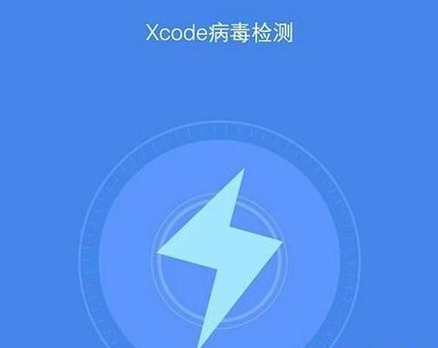 Q: 如果我的应用被检测出含有XcodeGhost病毒,我应该怎么做?