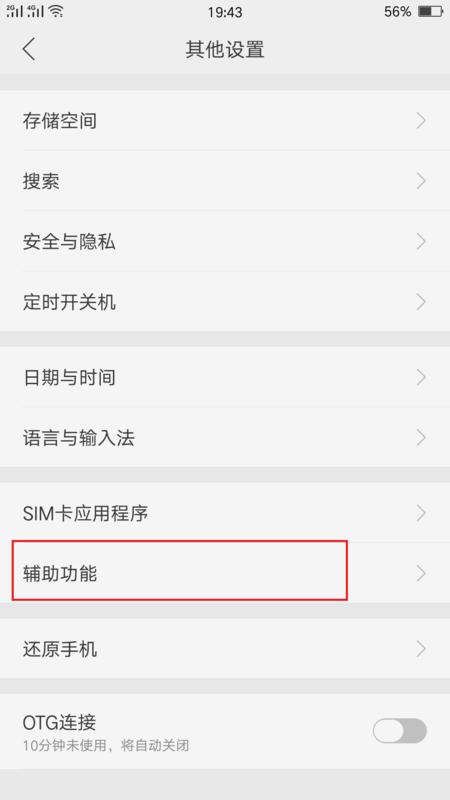 3、选择「辅助功能」:在通用页面下找到并点击「辅助功能」。