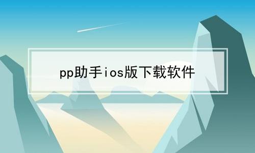 目前,市面上已经有一些针对ios10的越狱工具,如PP助手、爱思助手等,这些工具通过不同的方式实现越狱,但都需要用户具备一定的操作能力和风险意识,由于苹果官方对越狱行为的限制和打击,越狱后的设备可能会面临一些未知的风险,如系统不稳定、应用闪退等,在决定越狱之前,请务必做好充分的了解和准备。