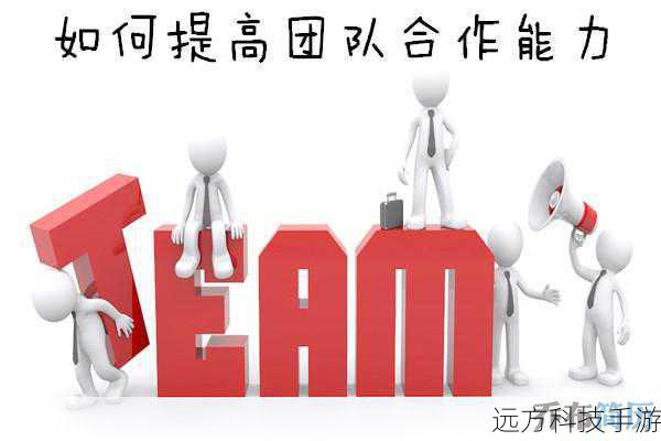 团队合作：加入一个活跃的公会或小队，可以让你更容易地完成需要多人协作的任务，从而加速声望值的累积，与其他玩家互动也能增进彼此间的友谊，对声望提升大有裨益。