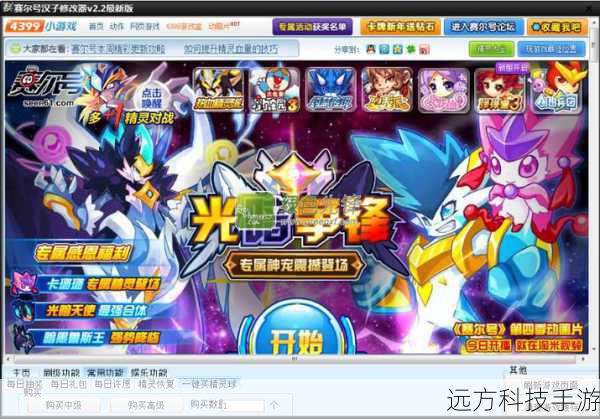 “4399赛尔号修改器辅助工具V7.0”是一款备受关注的赛尔号修改器版本,它声称提供了诸多功能升级,包括但不限于: