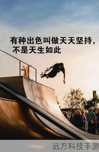 答:云璃的追逐精神启示玩家要在面对困难和目标时保持坚定的信念和不屈不挠的毅力,无论遇到多大的阻碍都不放弃追求,这种精神鼓励玩家在游戏中勇敢地面对挑战,不断突破自己,同时也能在现实生活中激励玩家为自己的梦想和目标努力奋斗,永不言败。