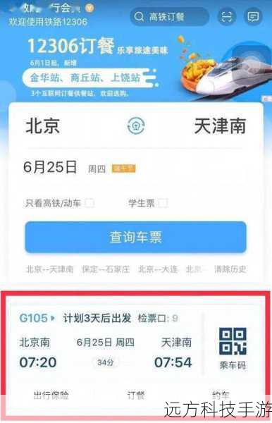 作为中国铁路的官方平台，12306不仅提供火车票查询和购买服务，还不断优化用户体验，推出了一系列便捷功能，它的动态余票显示、候补购票功能等，都是抢票时的得力助手，使用方法简单，只需注册登录后，选择出发地、目的地、日期，即可查看并购买车票。