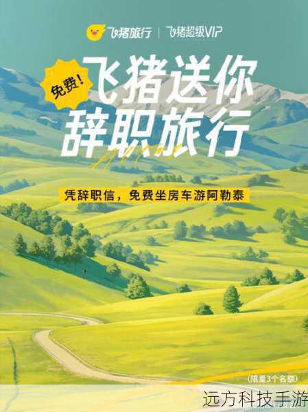 作为阿里巴巴旗下的旅游平台，飞猪旅行整合了阿里生态内的资源，提供一站式的出行解决方案，它不仅有丰富的火车票资源，还与其他交通方式如飞机、汽车等进行联动，方便用户规划行程，飞猪的抢票功能同样借助了阿里强大的数据处理能力，提高了抢票效率。