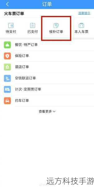 2、使用候补购票：当所需车次无票时，可以使用候补购票功能，系统会自动排队，一旦有退票或新增车票，系统会第一时间为您抢票。