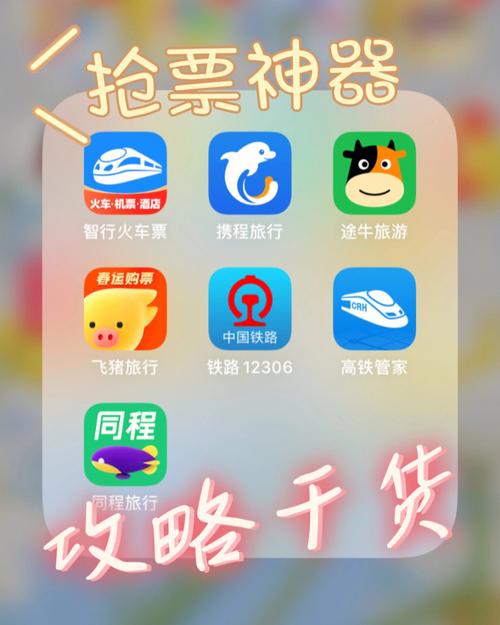 通过合理选择和使用手机抢票软件，结合上述技巧和注意事项，您不仅能更轻松地完成购票任务，还能确保出行过程的安全与顺畅，愿您的每一次旅行都充满期待与美好回忆！