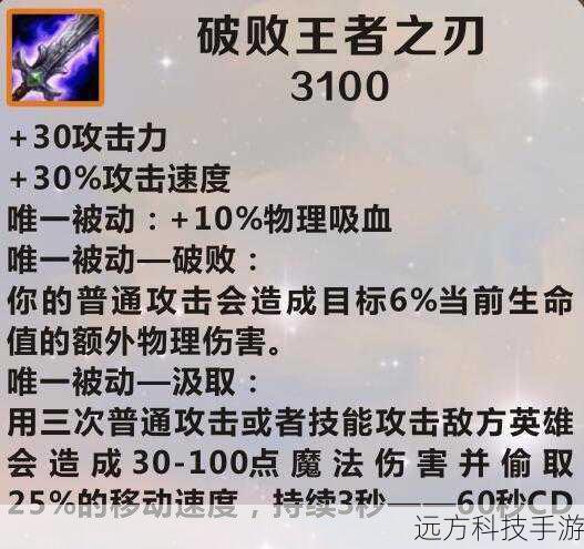 3、破败王者之刃:提供额外的攻击力与攻击速度加成,其被动效果“腐蚀”能够持续降低敌人护甲,配合稻草人的技能,可以造成更多的物理伤害。