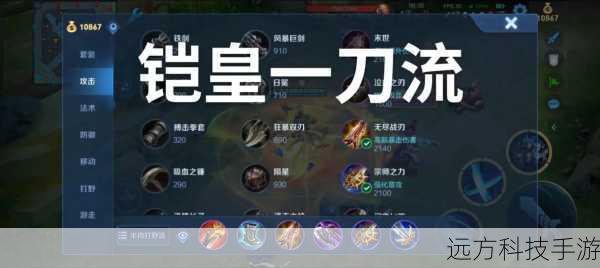出装方面,建议优先购买“黑切”提升初期的清野与单挑能力;随后选择“兰顿之兆”提升生存;“破败王者之刃”则是为了进一步增强输出;根据局势选择“守护天使”或“振奋盔甲”等辅助装备。