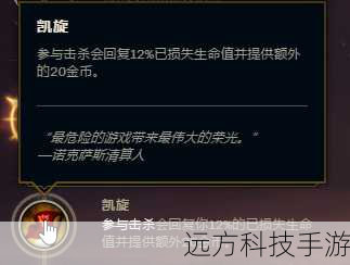 凯旋:参与击杀后回复生命值,增强生存能力。