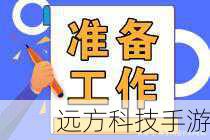 准备工作