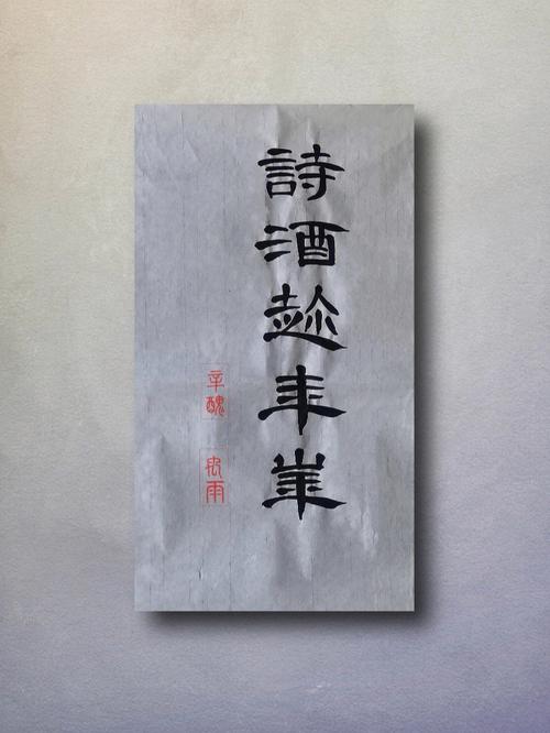 诗酒趁年华:把握青春,以诗酒为伴,不负好时光。