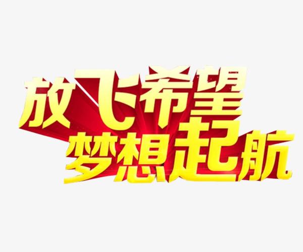 梦想启航:心中有梦,脚下有路,向着目标进发。