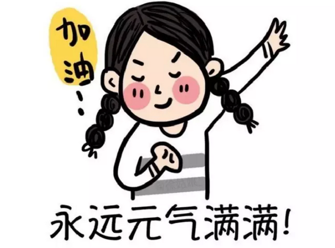 心理准备