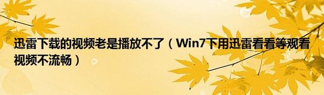 视频播放:流畅无阻的高清视界