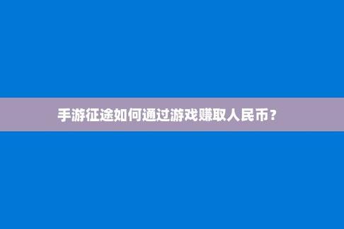 答:在游戏中,通过完成特定任务、挑战或购买可直接获取虚拟货币,玩家还可以通过观看广告来获得额外奖励,或者通过游戏内商店使用真实货币购买。