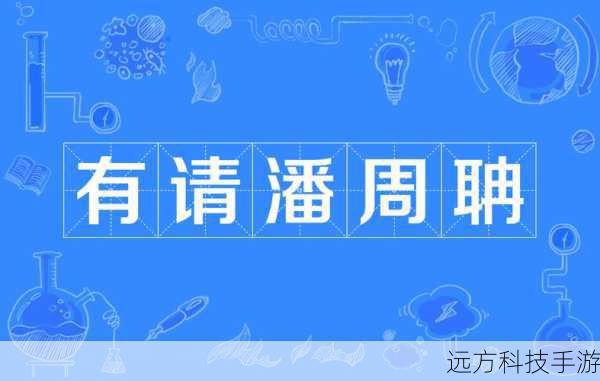 “有请潘周聃”这一梗的流行,不仅仅是因为其本身的趣味性和可模仿性,更在于它所蕴含的深层含义,它代表着一种对知识的渴望和对学霸的崇拜,同时也反映了当代年轻人面对挑战时积极向上的态度,在这个信息爆炸的时代,每个人都可能遇到自己无法解决的问题,而“有请潘周聃”则成为了一种精神寄托,鼓励着人们勇于面对困难,不断追求进步。