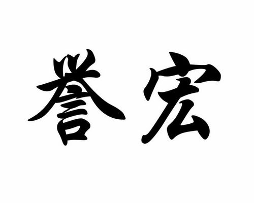宏