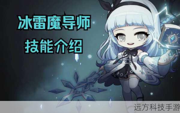 在《冒险岛2》的世界中,魔法师作为远程魔法攻击职业,以其强大的AOE能力和单体伤害著称,为了在团本PVE中发挥出最佳实力,正确的天赋加点、配装和宝石选择至关重要,本文将为你详细介绍如何打造一位高效、稳定的魔法师角色,让你轻松应对各种挑战。