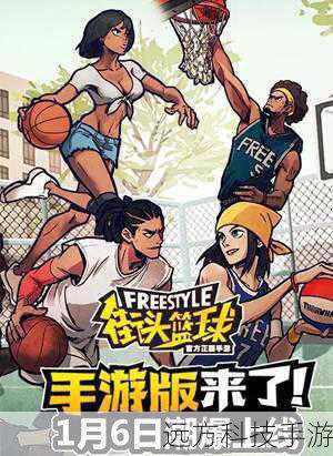 《街头篮球》之所以能够在这么多年后依然保持着如此高的人气,不仅仅是因为它独特的游戏玩法,更是因为它所蕴含的那种青春与活力的精神,这款游戏让玩家们在虚拟的世界中体验到了篮球的魅力,感受到了团队合作的重要性,也培养了他们的竞争意识和拼搏精神。