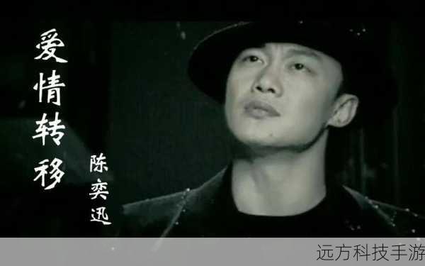 2、流行热曲:“爱情转移”——《陈奕迅》,这首歌曲以其深情的旋律和细腻的情感表达,在众多歌手中脱颖而出。