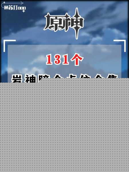 通过本文的指导,希望能帮助玩家更加高效地收集岩神瞳,享受《原神》带来的探索乐趣!