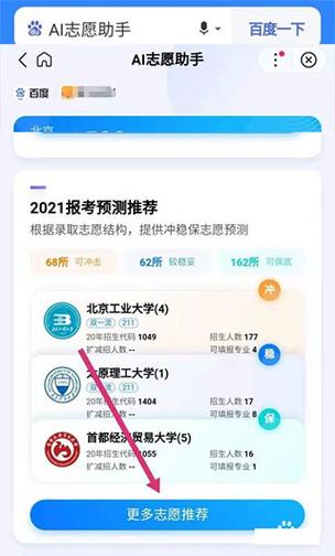 面对全国数千所高校,如何快速找到适合自己的那一所?百度AI志愿助手利用先进的搜索技术和数据整合能力,将海量院校信息一网打尽,你只需输入自己的分数范围、地域偏好、专业倾向等条件,AI助手便能迅速筛选出符合你需求的院校列表,不仅如此,它还会根据院校的综合实力、师资力量、就业情况等因素进行排序,让你一目了然地看到哪些院校是你的“菜”。