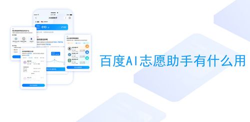问:如何确保百度AI志愿助手给出的建议准确可靠?