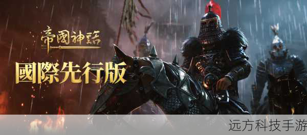 《帝国神话》国服打造了一个极其真实且丰富的古代世界,在这个世界里,玩家仿佛穿越回古代,能亲身体验那个时代的生活,从自然环境到建筑风格,从生产劳作到战斗对抗,每一个细节都精心雕琢,让玩家沉浸其中,感受古代生活的魅力与挑战。