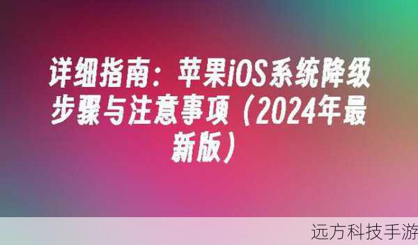 根据下载的教程,运行降级工具,这通常包括点击“降级”按钮,然后等待过程完成,过程中,不要断开设备与电脑的连接,也不要中断设备充电。