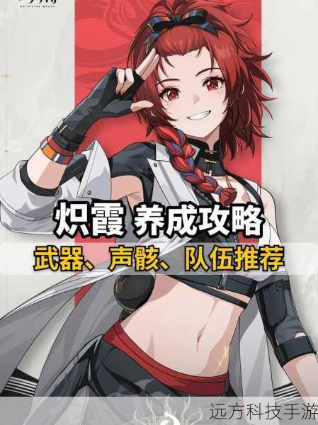 鸣潮炽霞深度攻略,玩法解析与角色推荐